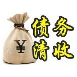 迎江收账公司追缴债务的基本法则