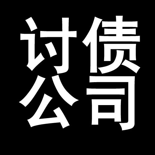 迎江讨债公司教你几招收账方法